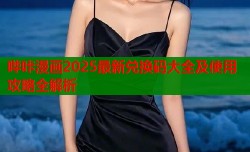 哔咔漫画2025最新兑换码大全及使用攻略全解析