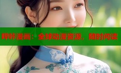 哔咔漫画：全球动漫资源，随时阅读