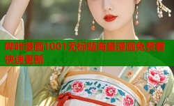 哔咔漫画1001无标题海量漫画免费看快速更新