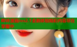 哔咔漫画ios2.1全新体验精彩内容尽在掌握中