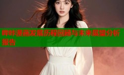 哔咔漫画发展历程回顾与未来展望分析报告