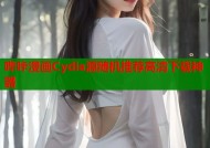 哔咔漫画Cydia源随机推荐高清下载神器