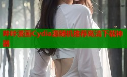 哔咔漫画Cydia源随机推荐高清下载神器