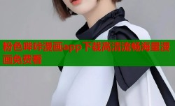 粉色哔咔漫画app下载高清流畅海量漫画免费看