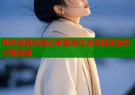 哔咔漫画充值记录查询方法详解及操作步骤指南