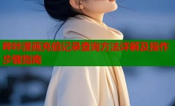 哔咔漫画充值记录查询方法详解及操作步骤指南
