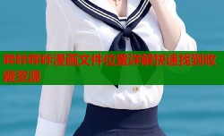 哔咔哔咔漫画文件位置详解快速找到收藏资源