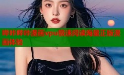 哔咔哔咔漫画vpu极速阅读海量正版漫画体验