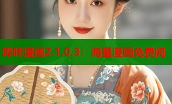 哔咔漫画2.1.0.3：海量漫画免费阅