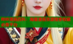 哔咔漫画百科：海量漫画资源搜索收藏必备平台