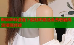 哔咔哔咔漫画下载贴吧精选免费收藏高清漫画阅读