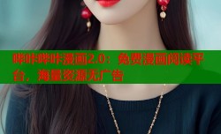 哔咔哔咔漫画2.0：免费漫画阅读平台，海量资源无广告