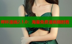 哔咔漫画2.1.0：海量免费漫画随时看