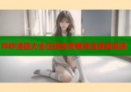 哔咔漫画大全在线免费看高清漫画资源