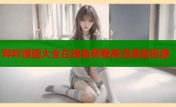 哔咔漫画大全在线免费看高清漫画资源