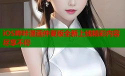 iOS哔咔漫画仲夏版全新上线精彩内容尽享不停
