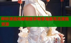 哔咔漫画免邮箱登录畅享海量高清漫画资源