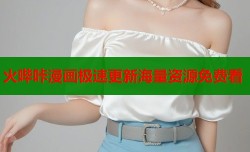 火哔咔漫画极速更新海量资源免费看