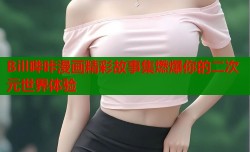 Bill哔咔漫画精彩故事集燃爆你的二次元世界体验