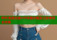 哔咔漫画充值VIP详细步骤及注意事项全攻略