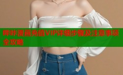 哔咔漫画充值VIP详细步骤及注意事项全攻略