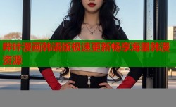 哔咔漫画韩语版极速更新畅享海量韩漫资源