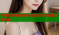 哔咔漫画零度软件全功能介绍与使用攻略详解