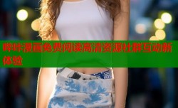 哔咔漫画免费阅读高清资源社群互动新体验