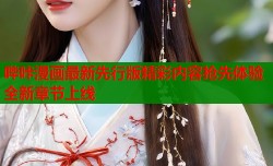 哔咔漫画最新先行版精彩内容抢先体验全新章节上线