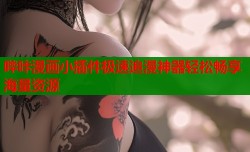 哔咔漫画小插件极速追漫神器轻松畅享海量资源