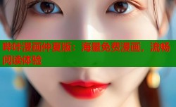 哔咔漫画仲夏版：海量免费漫画，流畅阅读体验