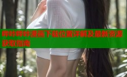 哔咔哔咔漫画下载位置详解及最新资源获取指南