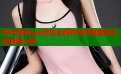 哔咔漫画app优势全解析免费海量高清漫画随心看