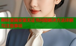 哔咔漫画安装无证书问题解决方法详解与注意事项