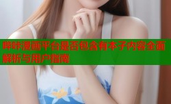 哔咔漫画平台是否包含有本子内容全面解析与用户指南