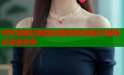 哔咔漫画拉姆精彩推荐带你畅享无限精彩漫画世界