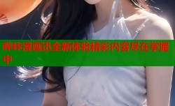 哔咔漫画迅全新体验精彩内容尽在掌握中