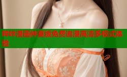 哔咔漫画仲夏版免费追漫高清多模式体验