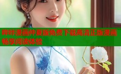 哔咔漫画仲夏版免费下载高清正版漫画畅享阅读体验