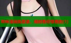 哔咪漫画免登录，随时看你想看的(1)