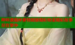 哔咔漫画仲夏特别版精彩纷呈精彩故事尽在掌中