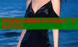哔咔漫画发送假邮件事件引发用户广泛关注与讨论