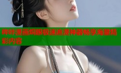 哔咔漫画烔眼极速追漫神器畅享海量精彩内容