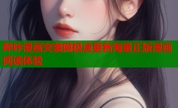 哔咔漫画突袭网极速更新海量正版漫画阅读体验