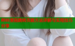 哔咔漫画跳转页数方法详解与实用技巧分享