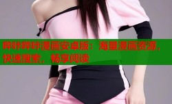哔咔哔咔漫画安卓版：海量漫画资源，快速搜索，畅享阅读