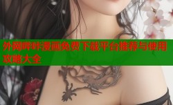 外网哔咔漫画免费下载平台推荐与使用攻略大全