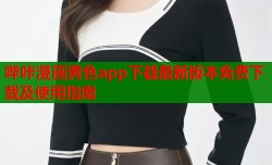 哔咔漫画黄色app下载最新版本免费下载及使用指南