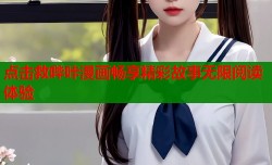 点击救哔咔漫画畅享精彩故事无限阅读体验