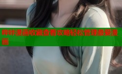 哔咔漫画收藏查看攻略轻松管理最爱漫画
